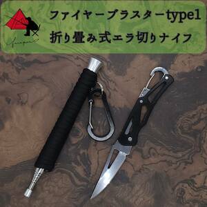 【2点セット】type1 ファイヤーブラスター　折り畳み　コンパクトナイフ ζ