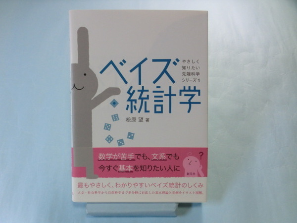 ベイズ統計学 松原望 ISBN9784422400334