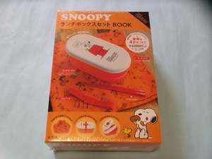 ＳＮＯＯＰＹランチボックスセットＢＯＯＫ　宝島社　未開封　ISBN9784800252265