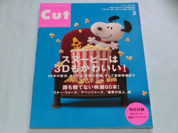 Cut 2015年 03 月号 [雑誌]　特別付録３Ｄスヌーピー特製クリアファイル付属