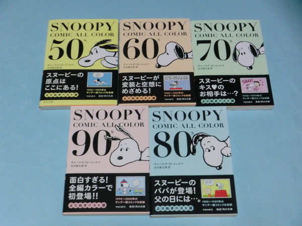 SNOOPY COMIC ALL COLOR 50'S～90’S(5冊)【管理コードSFY011】