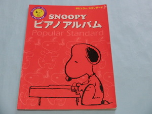 SNOOPYピアノアルバム ポピュラースタンダード ISBN9784636651799【管理コードSFY015】