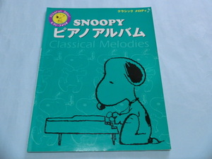 SNOOPYピアノアルバム クラシックメロディ ISBN9784636651782【管理コードSFY015】