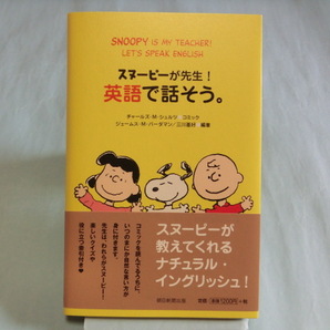 スヌーピーが先生！英語で話そう。 ISBN9784022579621 【管理コードSFY017】