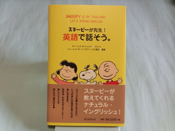 スヌーピーが先生！英語で話そう。 ISBN9784022579621 【管理コードSFY017】