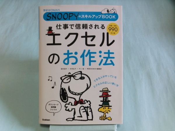 仕事で信頼される エクセルのお作法 (SNOOPYのスキルアップBOOK ISBN9784054063808 【管理コードSFY017】