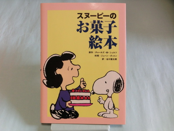 スヌーピーのお菓子絵本 復刊ドットコム ISBN9784835449937【管理コードSFY017】