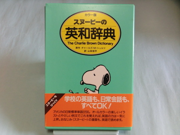 スヌ-ピ-の英和辞典: The Charlie Brown dictionary カラ-版 ISBN9784040219004【管理コードSFY017】