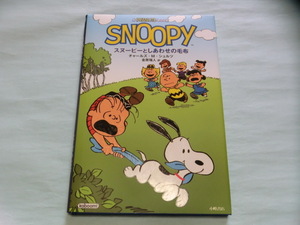  Snoopy считая вместе одеяло ISBN9784338010450[ управление код SFY018]