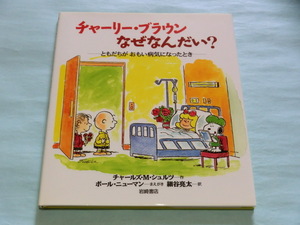 チャーリー・ブラウンなぜなんだい？ ともだちがおもい病気になったとき ISBN9784265800698【管理コードSFY018】