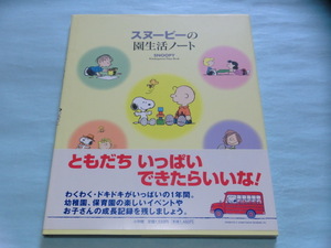  Snoopy. . жизнь Note : SNOOPY Kindergarten Days Book ISBN9784093112376[ управление код SFY018]