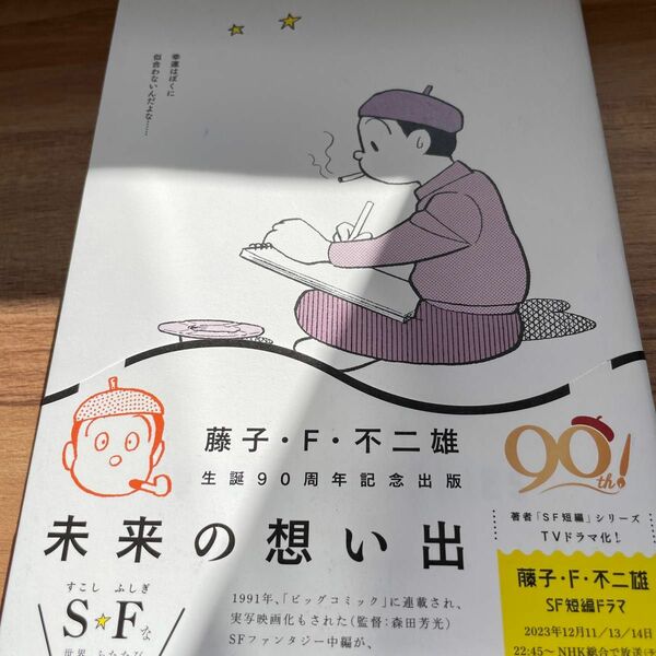 未来の想い出 （ビッグコミックススペシャル） 藤子・Ｆ・不二雄／著