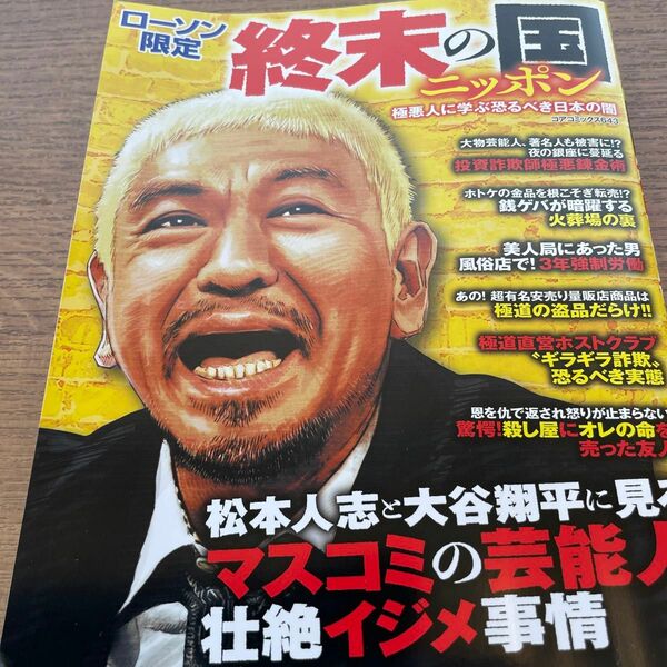 終末の国ニッポン 極悪人に学ぶ恐るべき日本の闇 コアマガジン