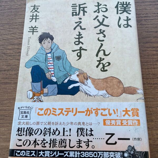 僕はお父さんを訴えます (宝島社文庫 Cと-2-1) 友井羊/著