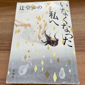 いなくなった私へ （宝島社文庫　Ｃつ－３－１） 辻堂ゆめ／著