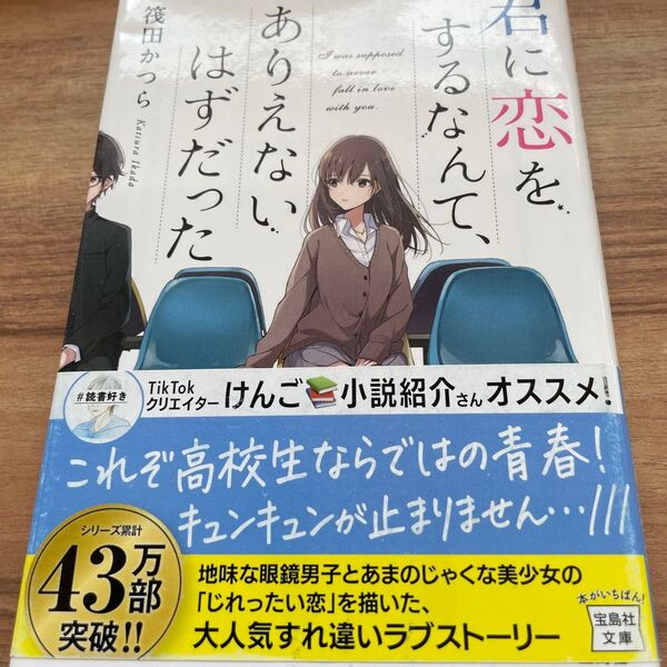 君に恋をするなんて、ありえないはずだった (宝島社文庫 Cい-14-1) 筏田かつら/著