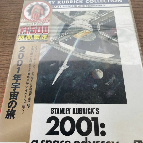 2001年宇宙の旅 DVD スタンリー・キューブリック監督