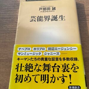 芸能界誕生 （新潮新書　９６６） 戸部田誠／著