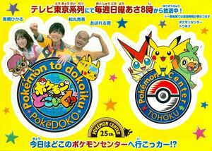 ポケットモンスター ポケモンとどこいく ポケどこ ポケモンセンタートウホク【ステッカー】宮城県 仙台市 ビクティニ ピカチュウ サルノリ