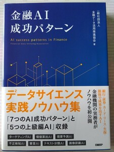 【美品】金融ＡＩ成功パターン データサイエンス 実践ノウハウ集 日経BP