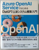 【超美品】Azure Open AI Services ではじめる ChatGPT/LLM システム構築入門 技術評論社_画像1