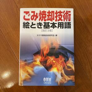 ごみ焼却技術絵とき基本用語 （改訂３版） タクマ環境技術研究会／編