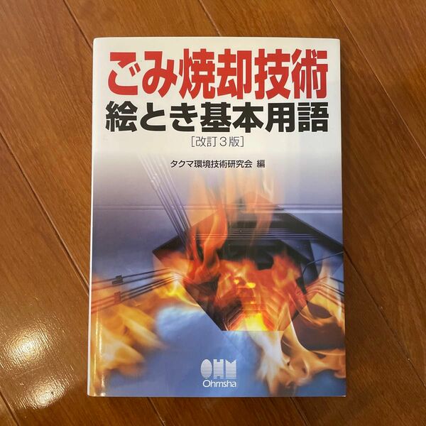 ごみ焼却技術絵とき基本用語 （改訂３版） タクマ環境技術研究会／編