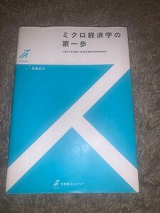 ミクロ経済学の第一歩 （有斐閣ストゥディア） 安藤至大／著