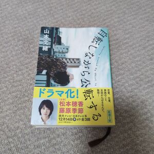 自転しながら公転する （新潮文庫　や－６６－２） 山本文緒／著