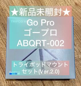 ★送料無料★新品未開封★【GoPro純正三脚マウント】ABQRT-002 ver2★ゴープロ★自宅保管品★