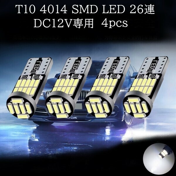 T10 4014 SMD LED 白(ホワイト) 26連 4個セット　ポジションランプ ライセンスナンバー灯 マップランプ カーテシランプ ラゲッジランプ