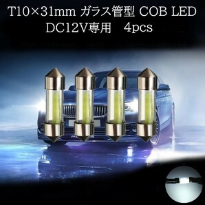 T10×31mm ガラス管型 COB LED 白(ホワイト) 4個セット　マップランプ　カーテシランプ　ラゲッジランプ　ライセンスナンバー灯