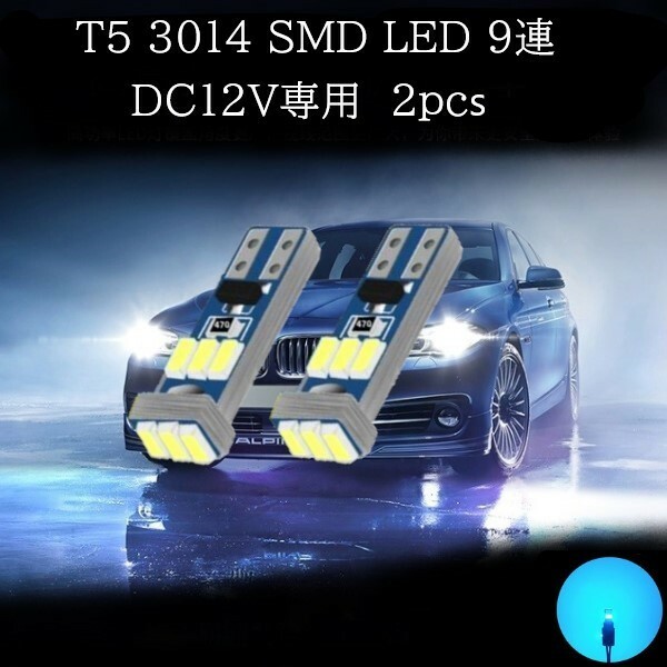 T5 3014 SMD LED 9連 アイスブルー 2個セット　メーターランプ　エアコンランプ　コンソールランプ　フットランプ　インジケーターランプ