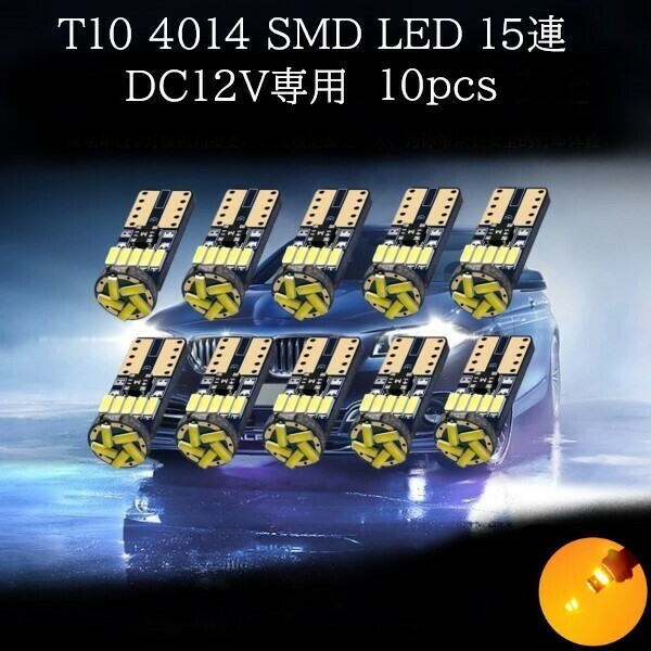 T10 4014 SMD LED アンバー 15連 10個セット　ウインカーランプ　マップランプ　カーテシランプ　ラゲッジランプ