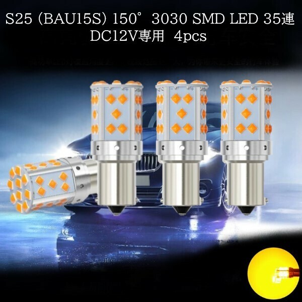 S25 BAU15S ピン角150° 3030 SMD LED 35連 アンバー 4個セット　ウインカーランプ