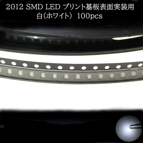 2012 SMD LED 白(ホワイト) 100個　【他色対応可】　メーターランプ　エアコンパネル　液晶ディスプレイ　ステアリングスイッチLED打替用