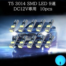 T5 3014 SMD LED 9連 アイスブルー 10個セット　メーターランプ　エアコンランプ　コンソールランプ　フットランプ　インジケーターランプ_画像1