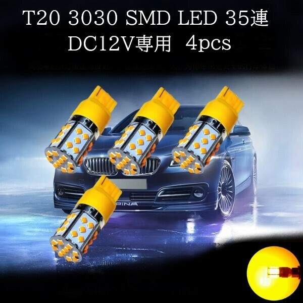 T20 3030 SMD LED 35連 アンバー 4個セット　ウインカーランプ