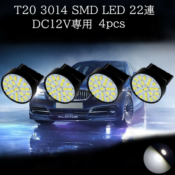 T20 3014 SMD LED 22連 白(ホワイト) 4個セット　バックランプ