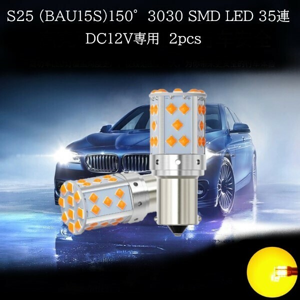 S25 BAU15S ピン角150° 3030 SMD LED 35連 アンバー 2個セット　ウインカーランプ