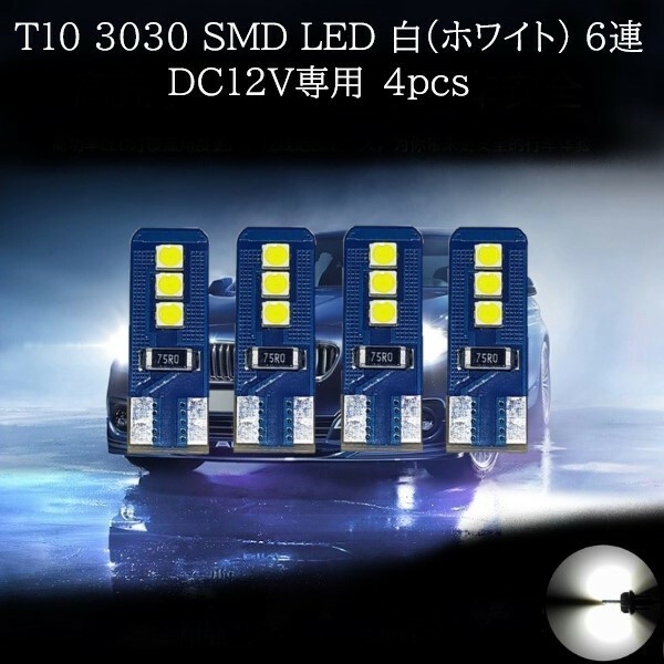 T10 3030 SMD LED 両面発光 白(ホワイト) 6連 4個セット　マップランプ　カーテシランプ　ラゲッジランプ　ポジションランプ