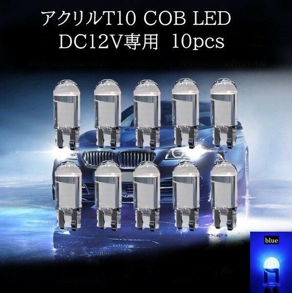アクリル T10 COB LED 青(ブルー) 10個セット　マップランプ　カーテシランプ　ラゲッジランプ
