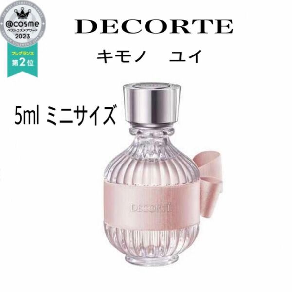 コスメデコルテ キモノユイ オードトワレ ミニサイズ香水 5ml