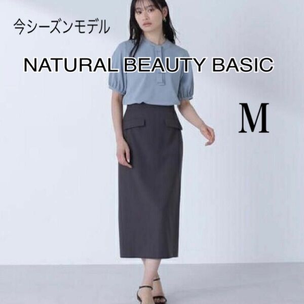 今シーズンモデル　NATURAL BEAUTY BASIC フラップポケットタイトスカート　M ナチュラルビューティーベーシック