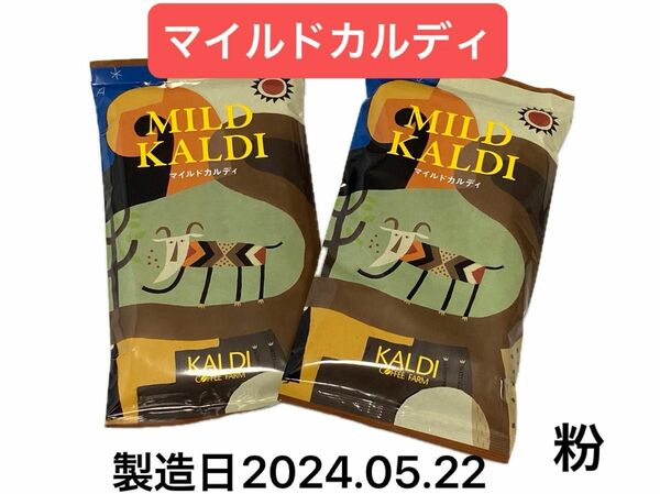 KALDI カルディ　コーヒー　マイルドカルディ　200g×2袋　中挽き　粉　 カルディ人気No.1コーヒー