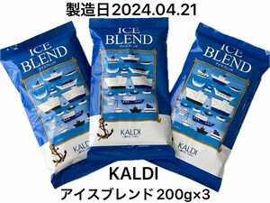 ③カルディ　KALDI アイスブレンド（イタリアンロースト）　200g×3袋　アイスコーヒー　ホットでも！深煎り　中挽き　粉