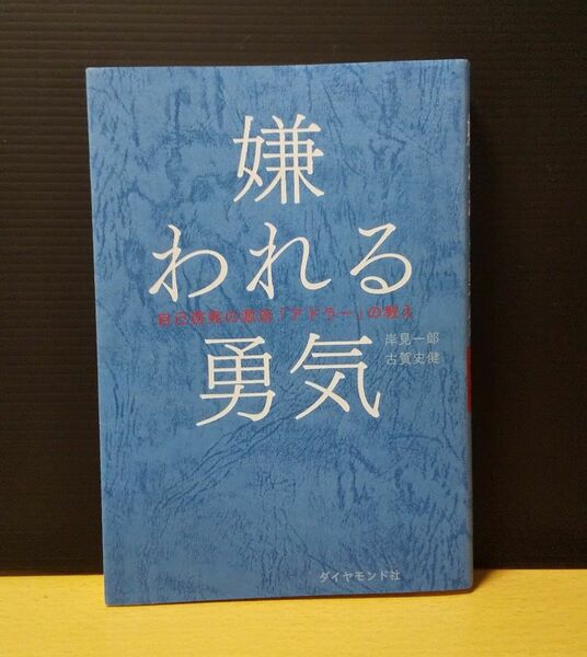 嫌われる勇気 アドラーの教え 自己啓発の源流 ダイヤモンド社 岸見一郎 古賀史健