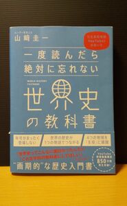 一度読んだら絶対に忘れない世界史の教科書 山崎圭一