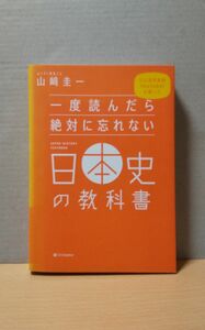 一度よんだら絶対に忘れない 「日本史」の教科書 