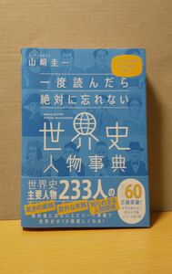 一度読んだら絶対に忘れない世界史人物事典 山﨑圭一